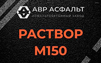 Раствор М150 в Оредеже