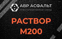 Раствор М200 в Оредеже