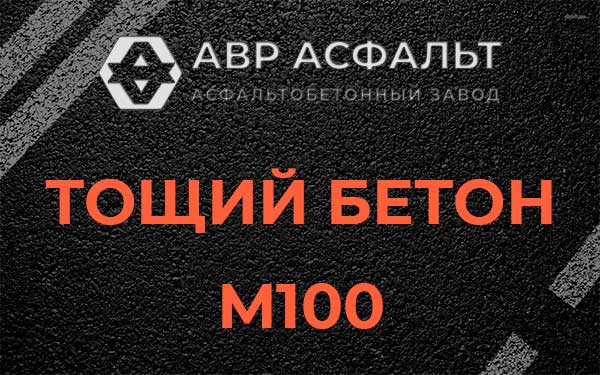 Тощий бетон М100 в Оредеже