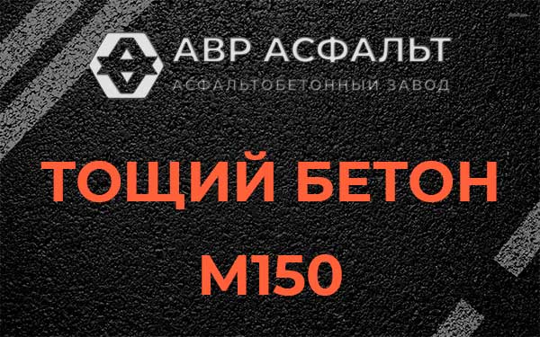 Тощий бетон М150 в Оредеже