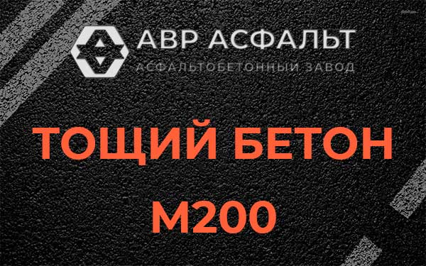 Тощий бетон М200 в Оредеже