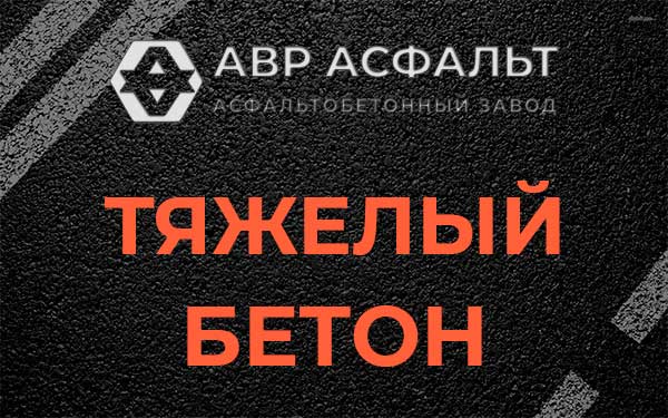 Тяжёлый бетон в Оредеже